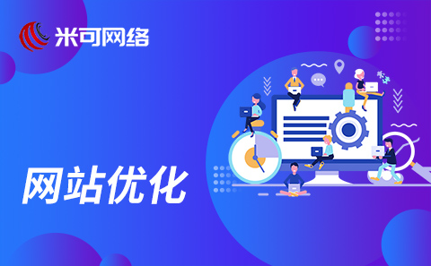 SEO整站優(yōu)化