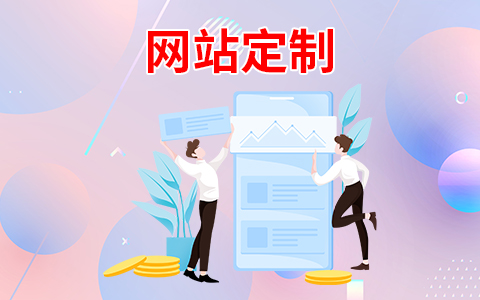 網(wǎng)站建設(shè)