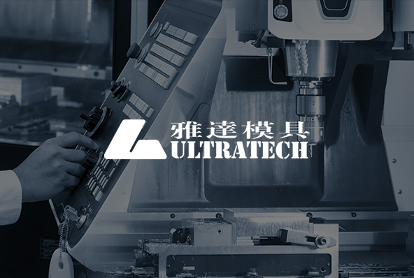 東莞雅達(dá)高精密塑膠模具有限公司