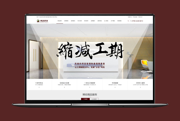 博名裝飾-營銷型網站建設