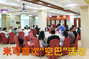 米可&ldquo;空巴&rdquo;活動